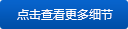 點(diǎn)擊查看更多細(xì)節(jié)